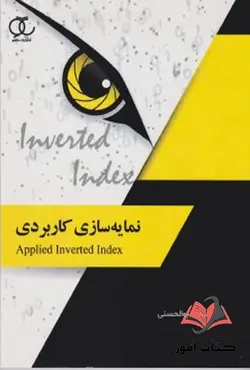 کتاب نمایه سازی کاربردی سجاد بوالحسنی ساکو