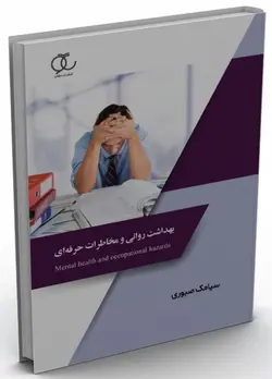 کتاب بهداشت روانی و مخاطرات حرفه ای سیامک صبوری ساکو