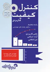 کتاب کنترل کیفیت کاربردی علی روزبه نیا