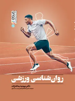 کتاب روان شناسی ورزشی عهدیه یداله زاده