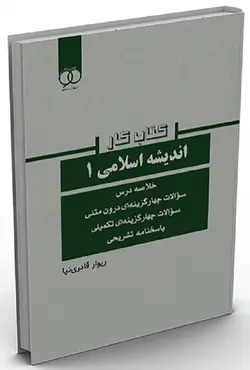 کتاب کار اندیشه اسلامی 1 ریوار قادرنیا ساکو