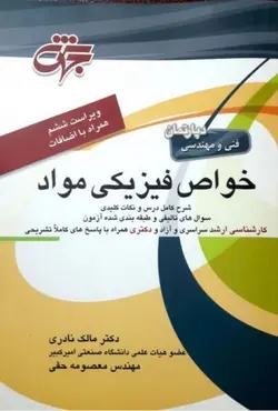 کتاب خواص فیزیکی مواد مالک نادری جهش