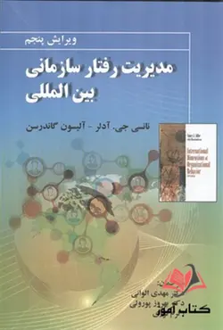 کتاب مدیریت رفتار سازمانی بین المللی مهدی الوانی و بهروز پورولی