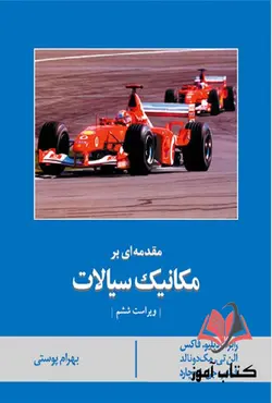 کتاب مقدمه ای بر مکانیک سیالات فاکس ترجمه بهرام پوستی