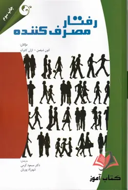 کتاب رفتار مصرف کننده شیفمن ترجمه مسعود کرمی
