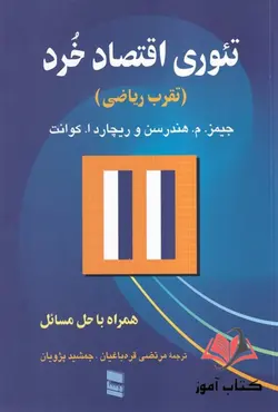 کتاب تئوری اقتصاد خرد مرتضی قره باغیان و جمشید پژویان