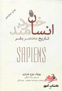 کتاب انسان خردمند یووال نوح هراری ترجمه نیک گرگین