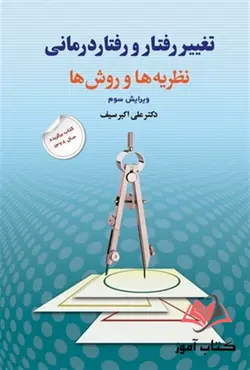 کتاب تغییر رفتار و رفتار درمانی علی اکبر سیف