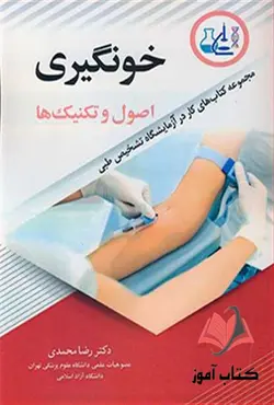 کتاب خونگیری اصول و تکنیک ها رضا محمدی