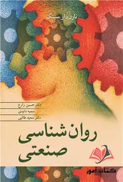 کتاب روان شناسی صنعتی نارن دار سینگ ترجمه حسین زارع