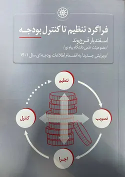 کتاب فراگرد تنظیم تا کنترل بودجه اسفندیار فرج وند