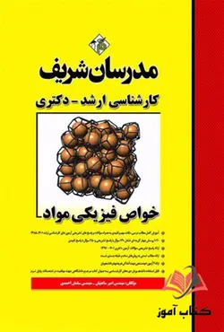 کتاب خواص فیزیکی مواد مدرسان شریف