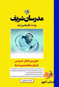 کتاب حقوق بین الملل خصوصی مدرسان شریف