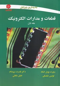 کتاب قطعات و مدارات الکترونیک جلد اول نشلسکی ترجمه قدرت سپیدنام