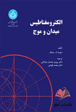 کتاب الکترومغناطیس میدان و موج چنگ ترجمه پرویز جبه دار