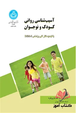 کتاب آسیب شناسی روانی کودک و نوجوان محمد خدایاری فرد