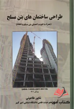 کتاب طراحی ساختمان های بتن مسلح شاپور طاحونی