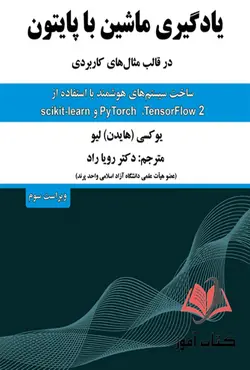 کتاب یادگیری ماشین با پایتون رویا راد