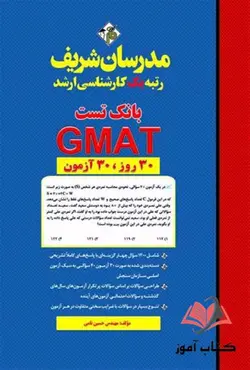 کتاب بانک تست GMAT مدرسان شریف