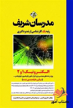کتاب الکترونیک 1 و 2 مدرسان شریف