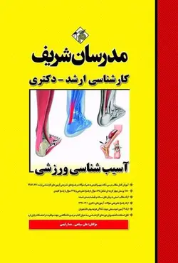 کتاب آسیب شناسی ورزشی مدرسان شریف