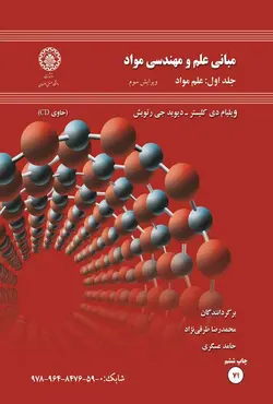 کتاب مبانی علم و مهندسی مواد کلیستر ترجمه محمدرضا طرقی نژاد