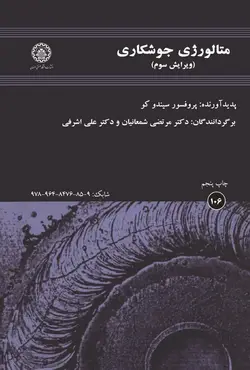 کتاب متالورژی جوشكاری سیندو کو ترجمه مرتضی شمعانیان