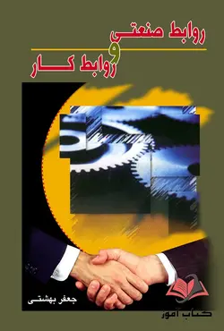 کتاب روابط صنعتی و روابط کار جعفر بهشتی
