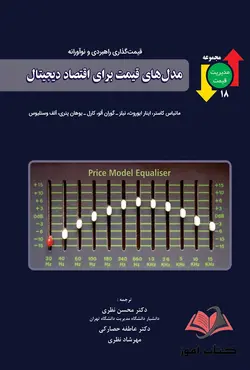کتاب مدل های قیمت برای اقتصاد دیجیتال محسن نظری