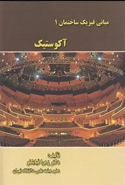 کتاب مبانی فیزیک ساختمان 1 آکوستیک زهرا قیابکلو