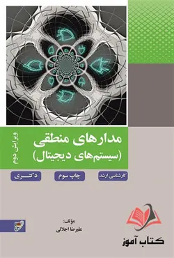 کتاب مدارهای منطقی (سیستم های دیجیتال) علیرضا اجلالی