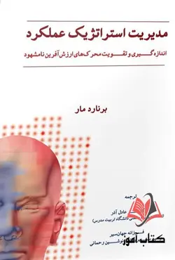 مدیریت استراتژیک عملکرد برنارد مار ترجمه عادل آذر