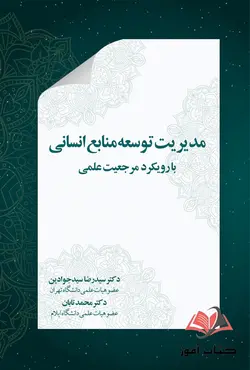 کتاب مدیریت توسعه منابع انسانی سیدرضا سیدجوادین