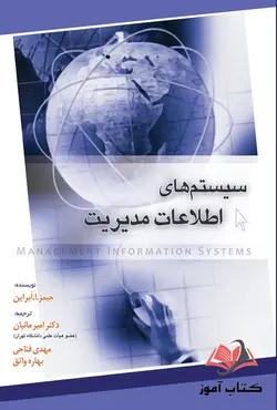 کتاب مبانی سیستم های اطلاعات مدیریت امیر مانیان