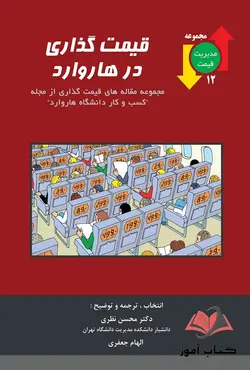 کتاب قیمت گذاری در هاروارد محسن نظری و الهام جعفری