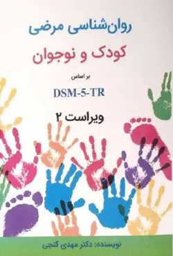 کتاب آسیب شناسی روانی کودک و نوجوان بر اساس DSM-5 مهدی گنجی