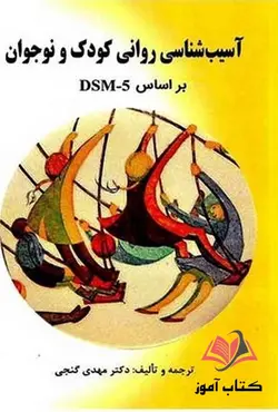 کتاب آسیب شناسی روانی کودک و نوجوان بر اساس DSM-5 مهدی گنجی