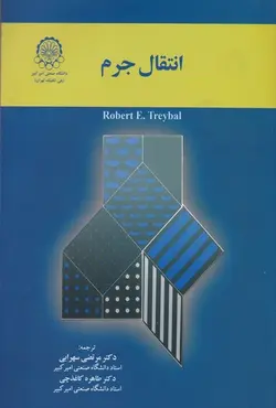 کتاب انتقال جرم تریبال ترجمه مرتضی سهرابی و طاهره کاغذچی
