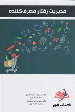 کتاب مدیریت رفتار مصرف کننده سیدرضا سیدجوادین و محمدرحیم اسفیدانی