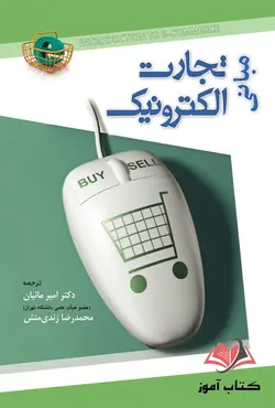 کتاب مبانی تجارت الکترونیک امیر مانیان و محمدرضا زندی منش