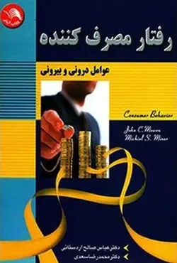 کتاب رفتار مصرف کننده عباس صالح اردستانی و محمدرضا سعدی