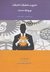 کتاب مدیریت عملیات خدمات بهبود ارائه خدمات عادل آذر و عباس رضائی