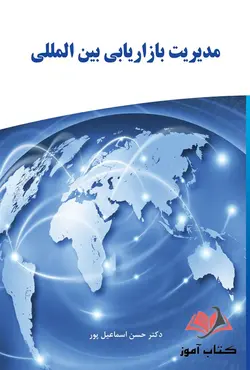 کتاب مدیریت بازاریابی بین المللی حسن اسماعیل پور