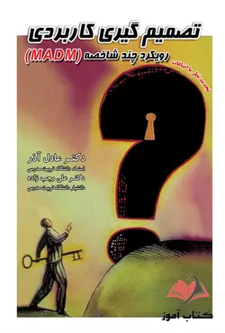کتاب تصمیم گیری کاربردی رویکرد چند شاخصه MADM عادل آذر و علی رجب زاده