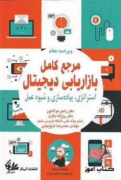 کتاب مرجع کامل بازاریابی دیجیتال رامین مولاناپور و روح اله باقری