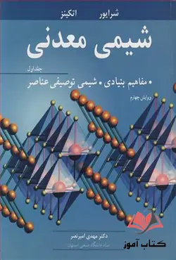 کتاب شیمی معدنی جلد اول شرایور ترجمه مهدی امیرنصر