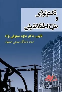 کتاب تکنولوژی و طرح اختلاط بتن داود مستوفی نژاد