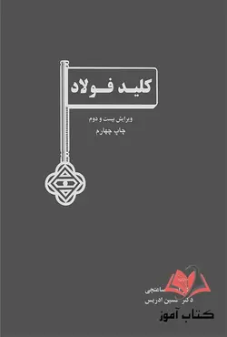 کتاب کلید فولاد احمد ساعتچی و حسین ادریس