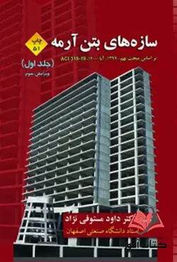 کتاب سازه های بتن آرمه جلد اول داود مستوفی نژاد
