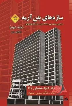 کتاب سازه های بتن آرمه جلد دوم داود مستوفی نژاد